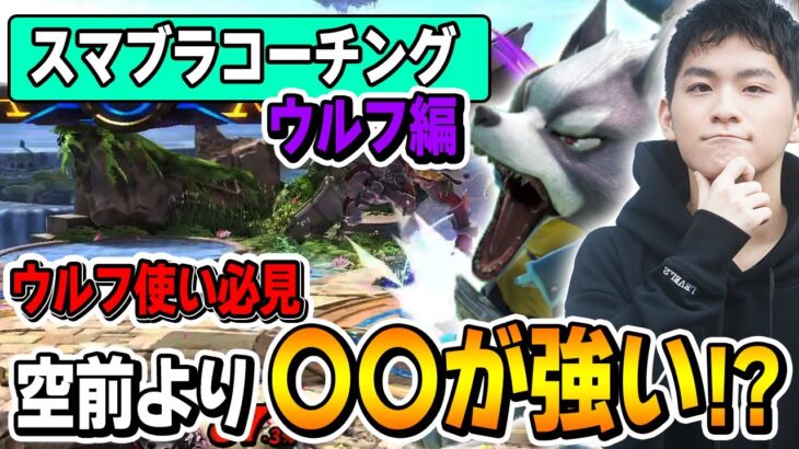 【コーチング】上手くなりたきゃ見るしかない!? スマブラプロのザクレイがリスナーのプレイをコーチング！【スマブラSP】