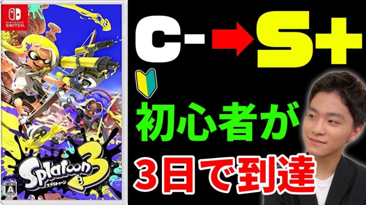 初プレイから3日でS＋に到達したプロゲーマーザクレイ【スプラトゥーン3】