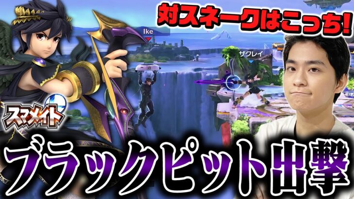 【スマブラSP】対スネーク戦はピットじゃなくブラックピットの方が良い事に気付いたのでザクレイブラピ出撃します！【スマメイト】