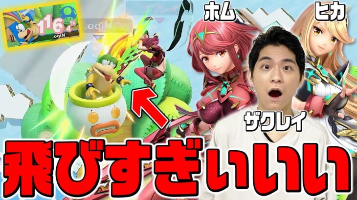 【スマブラSP】ぶっ壊れコンボ「空下上B」中毒になってしまうザクレイホムラ…