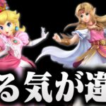 【おまメイト】ゼルダとピーチを使ってのザクレイの感想がこちら…ｗ【スマブラSP】