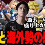 【スマブラSP】あcola対Sparg0や海外勢の感想！ピットは○○の教科書！？