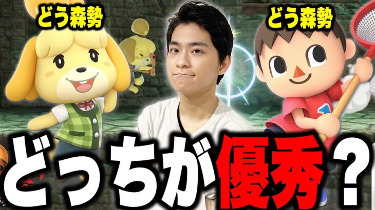 【スマブラSP】結局、しずえさんとむらびとって何が違うの？それぞれの強みと弱みについて