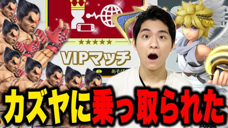 【スマブラSP】VIPはカズヤ達のたまり場になっていた…？ザクレイピットでパトロール開始ｨｨｨ！