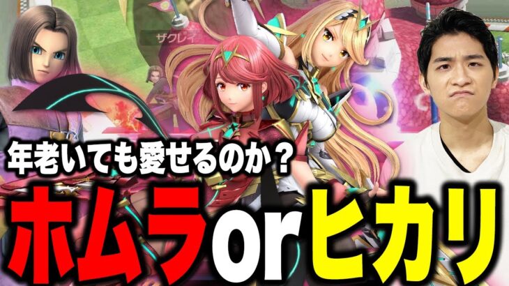 【スマブラSP】ホムヒカどっち派？年老いてもアニメキャラ愛せるのか？勇者でMP枯らしながらだべるザクレイ