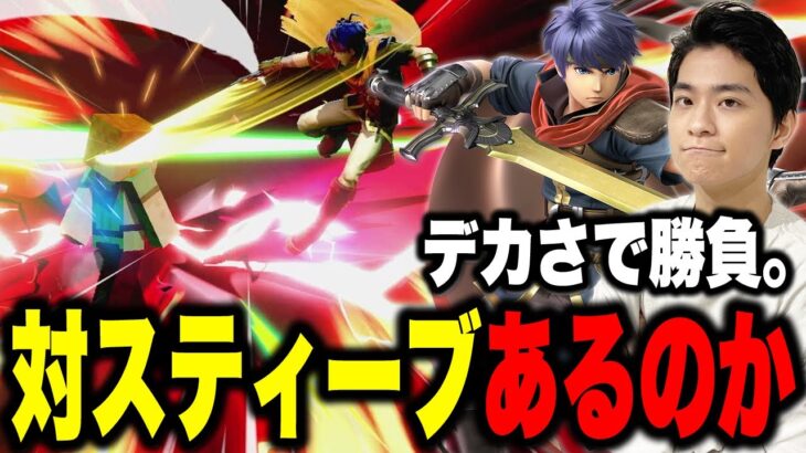 アイクの回転率でやれるのか。デカさで勝負するザクレイ【スマブラSP】