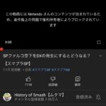 【悲報】スマブラ改造系YouTuberさん(30)、任天堂から動画を削除され逆ギレ