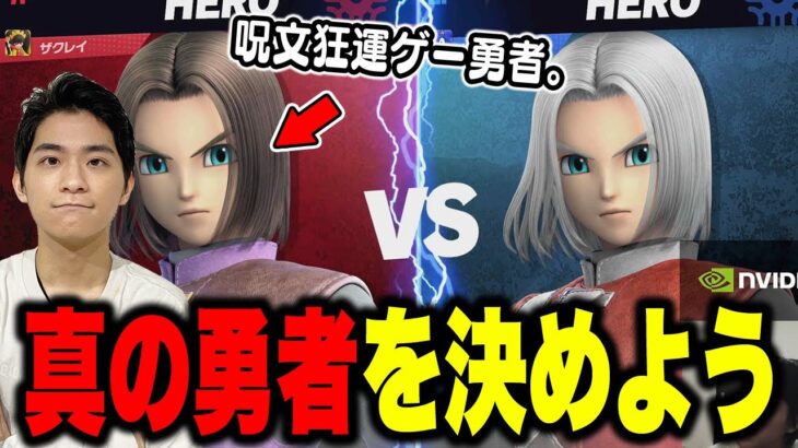 勇者同キャラ戦！スマブラの神に愛されたのは…【スマブラSP】