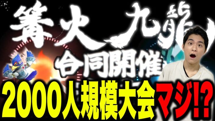 日本最大規模大会『篝火×九龍』開催に、スマブラ界隈の凄さを語るザクレイ【スマブラSP】