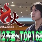 ザクレイ激戦の篝火12。強敵だらけの予選～TOP16までを振り返る【スマブラSP】