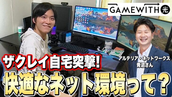 【自宅突撃】プロゲーマーのネット環境ってどんなもん？光回線のプロに詳しく解説してもらった。