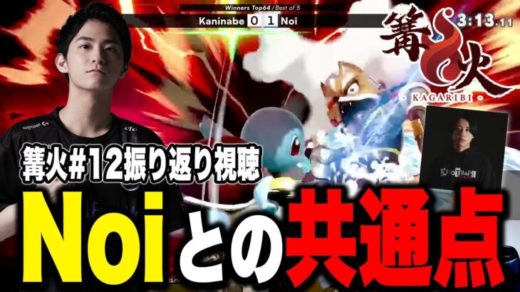 かになべvsNoi戦。実はザクレイの『弟子』！？Noiの強さを語るザクレイ【スマブラSP】【篝火12】