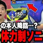 もう一人のボク！？巷で噂の『体力制ソニックザクレイ』と出会ってしまう…【スマブラSP】