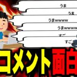 大会で大量発生する観戦コメントがbotすぎてツボるザクレイｗ【スマブラSP】