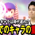 大会の安定感にはキャラ選択が重要と語るザクレイ【スマブラSP】