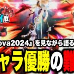 今だから話せる『篝火#5』ソラ優勝の真実…あの時の思いを話すザクレイ【スマブラSP】【Supernova 2024】