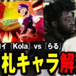 追い詰められた最強ロイ使い『Kola』が隠し玉を緊急登板！？熱すぎる試合に興奮するザクレイ【スマブラSP】【Supernova 2024】