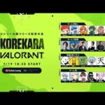 VALORANTの大会出るぞ～！！チーム大乱闘