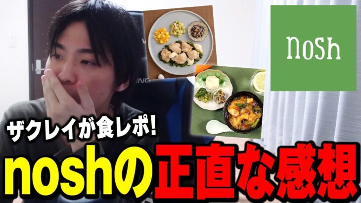 あのnoshを実際に食べてみた感想を正直に話すザクレイ