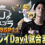 【ウメブラSP11】Day1ザクレイ試合まとめ【スマブラSP】