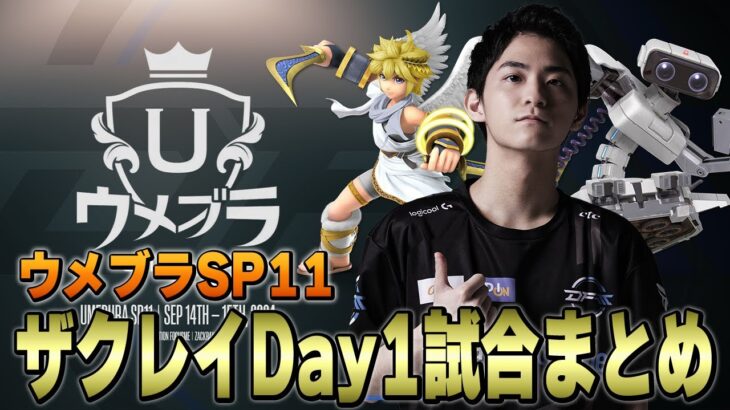 【ウメブラSP11】Day1ザクレイ試合まとめ【スマブラSP】