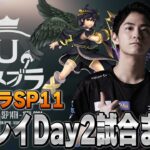 【ウメブラSP11】Day2ザクレイ試合まとめ【スマブラSP】