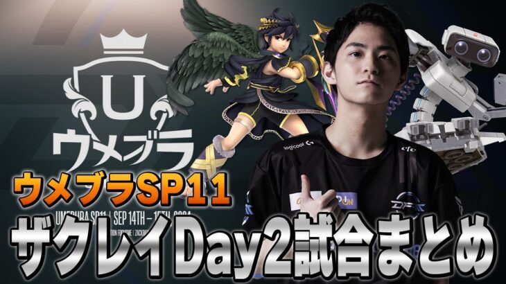 【ウメブラSP11】Day2ザクレイ試合まとめ【スマブラSP】