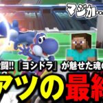 【Supernova 2024】ヨシドラ対あcolaのどちらが勝つかわからない激戦に大興奮するザクレイ【スマブラSP】