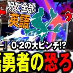 【Supernova2024】英語勇者に苦戦するミーヤーの応援に力が入りまくるザクレイ【スマブラSP】