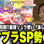 【Supernova2024】最強リュウ使い『あしも』の活躍に、思いが溢れてしまうザクレイｗ【スマブラSP】