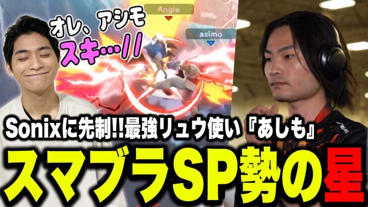 【Supernova2024】最強リュウ使い『あしも』の活躍に、思いが溢れてしまうザクレイｗ【スマブラSP】