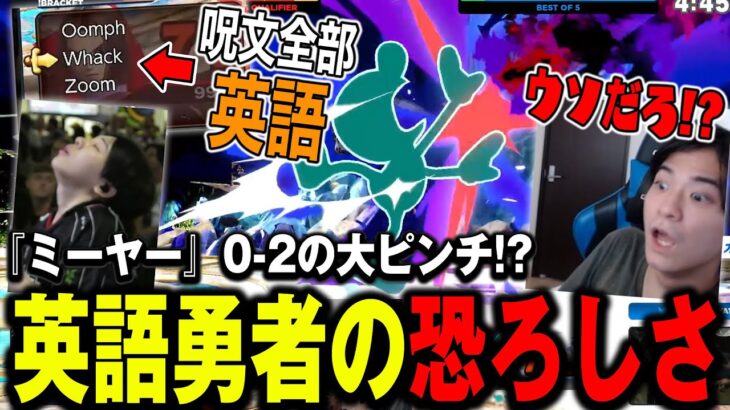 【Supernova2024】英語勇者に苦戦するミーヤーの応援に力が入りまくるザクレイ【スマブラSP】