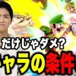 求めすぎ…？真の良キャラの条件を語るザクレイ【スマブラSP】