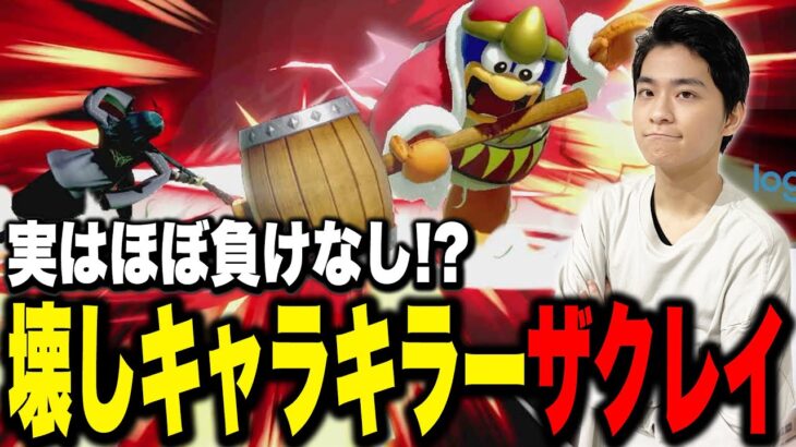 壊しキャラはおやつ？壊しキャラが得意な理由を語るザクレイ【スマブラSP】