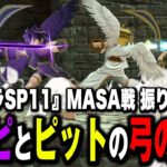 【ウメブラSP11】ピットより優秀！？ブラピの弓の隠された性能について語るザクレイ【スマブラSP】