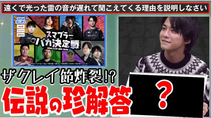 【英理編】名言爆誕…？ザクレイ、あまりにも“ザクレイ”な答えを披露してしまう【DFMはこおし】