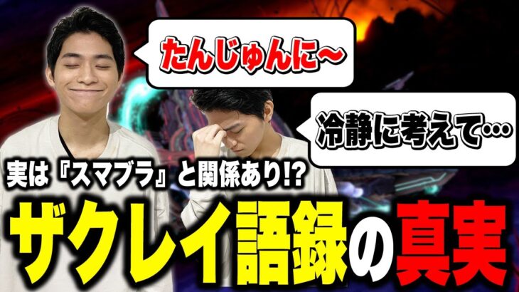 単純に冷静に考えながら語録を説明するザクレイ【スマブラSP】