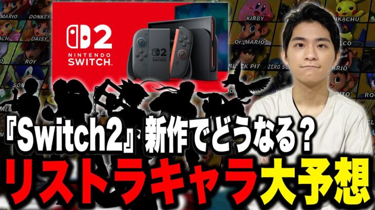 『Switch2』で新作が出たら「リストラされそうでされないキャラ」を予想するザクレイ【スマブラSP】