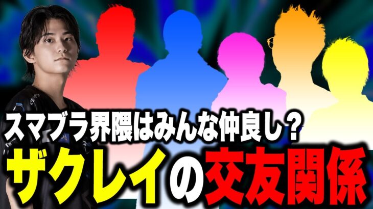 スマブラー達との意外な交友関係を語るザクレイ【スマブラSP】