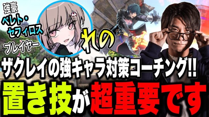 強豪ベレト・セフィロス使い『れの』をザクレイがコーチング！速い相手には“置き”を狙え！【スマブラSP】