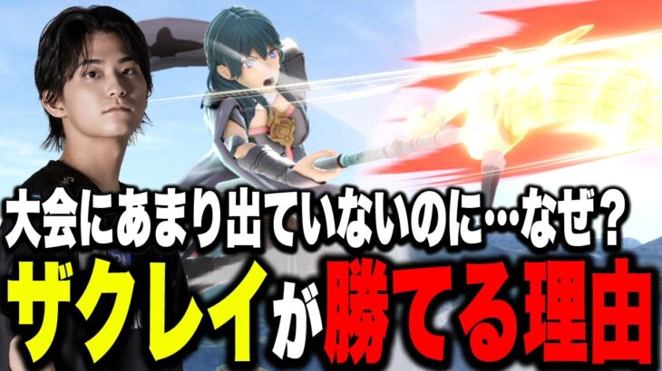 大会出てないのになぜ強い？勝ち続けられる理由を語るザクレイ【スマブラSP】