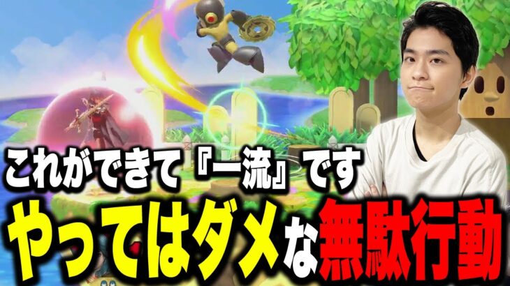 意外と多い無駄な行動って？勝つために必要な行動を語るザクレイ【スマブラSP】