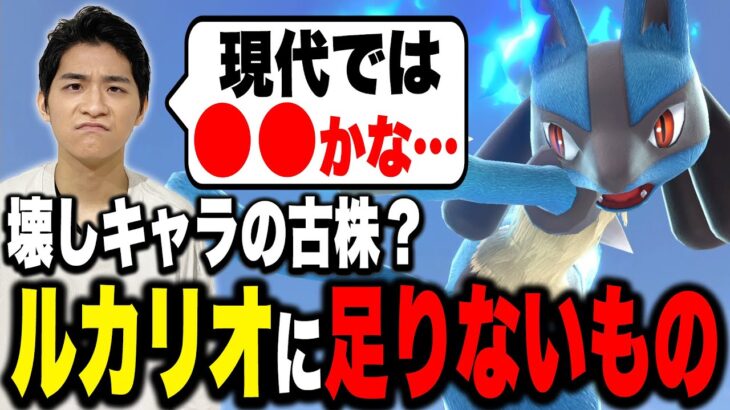 “大ぶっ壊し時代”の現代で、ルカリオに必要なものを話すザクレイ【スマブラSP】