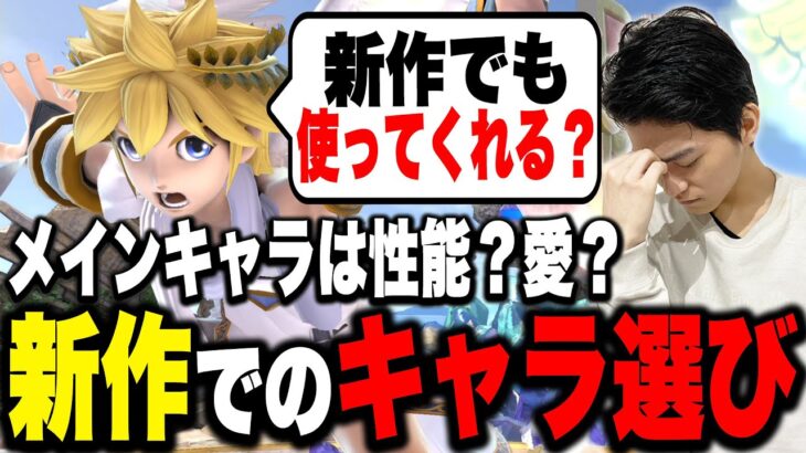 新作でもザクレイピットは見られる？『魂のメインキャラ』はこうやって選びます【スマブラSP】