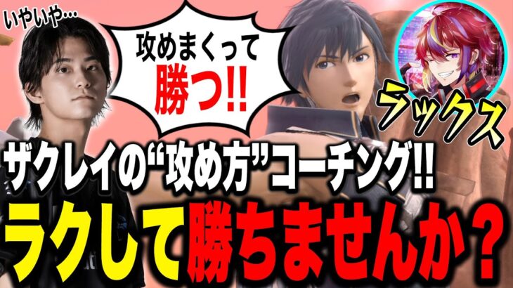 最上位勢の勝ち方は『攻めない』コト！？ザクレイ流“ラクな勝ち方”コーチング！【スマブラSP/ラックス】